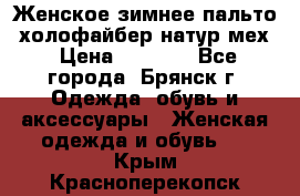 Женское зимнее пальто, холофайбер,натур.мех › Цена ­ 2 500 - Все города, Брянск г. Одежда, обувь и аксессуары » Женская одежда и обувь   . Крым,Красноперекопск